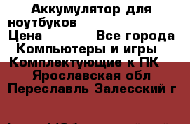 Аккумулятор для ноутбуков HP, Asus, Samsung › Цена ­ 1 300 - Все города Компьютеры и игры » Комплектующие к ПК   . Ярославская обл.,Переславль-Залесский г.